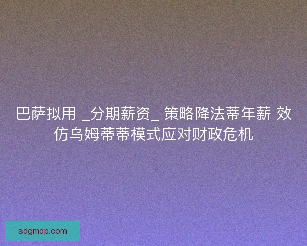 巴萨拟用 _分期薪资_ 策略降法蒂年薪 效仿乌姆蒂蒂模式应对财政危机